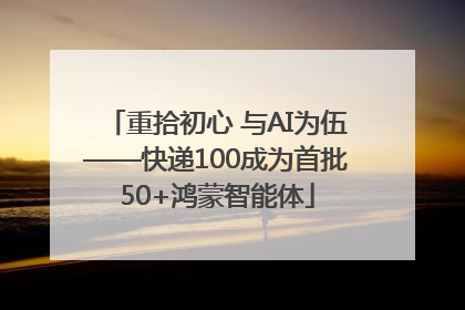 重拾初心 与AI为伍——快递100成为首批50+鸿蒙智能体