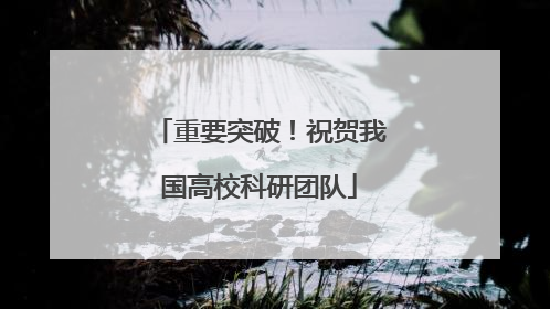 重要突破！祝贺我国高校科研团队
