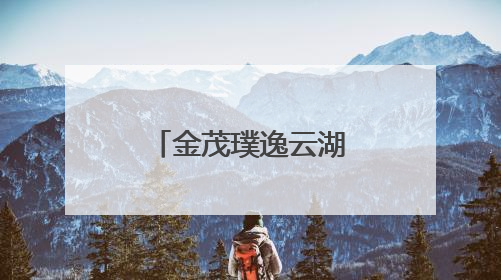 金茂璞逸云湖东方美学示范区亮相 更新北龙湖人居地标
