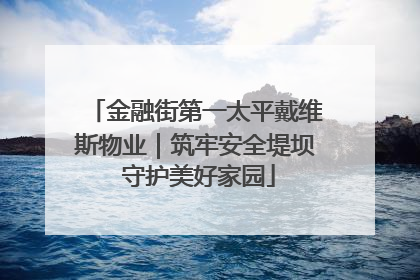 金融街第一太平戴维斯物业｜筑牢安全堤坝 守护美好家园