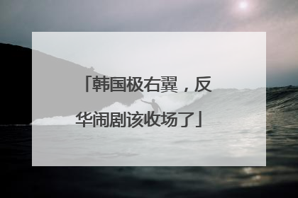 韩国极右翼，反华闹剧该收场了