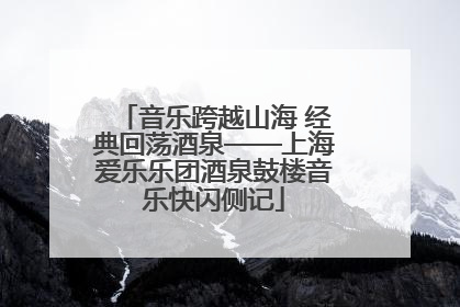 音乐跨越山海 经典回荡酒泉——上海爱乐乐团酒泉鼓楼音乐快闪侧记