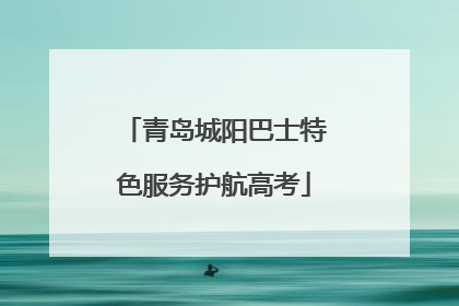 青岛城阳巴士特色服务护航高考