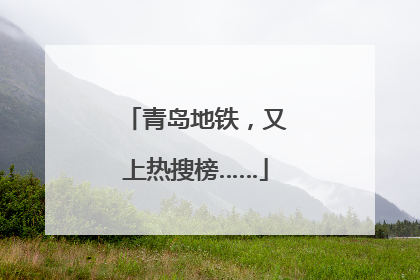 青岛地铁，又上热搜榜……