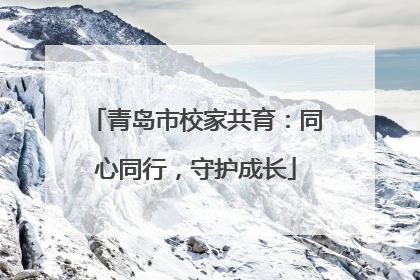 青岛市校家共育：同心同行，守护成长