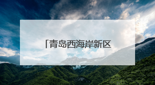青岛西海岸新区交通运输局多举措护航考生逐梦路