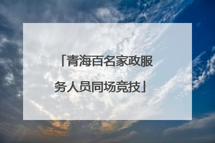 青海百名家政服务人员同场竞技