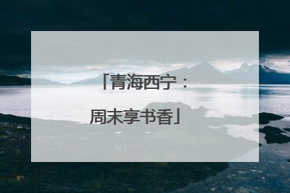 青海西宁：周末享书香