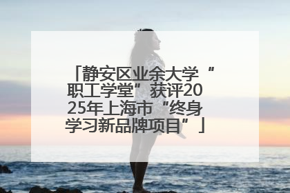 静安区业余大学“职工学堂”获评2025年上海市“终身学习新品牌项目”