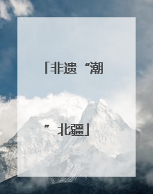 非遗“潮”北疆