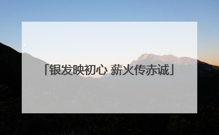 银发映初心 薪火传赤诚
