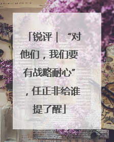 锐评｜“对他们，我们要有战略耐心”，任正非给谁提了醒