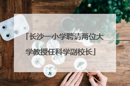 长沙一小学聘请两位大学教授任科学副校长
