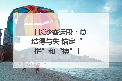 长沙客运段：总结得与失 锚定“拼”和“搏”