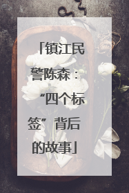 镇江民警陈森：“四个标签”背后的故事