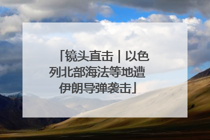 镜头直击｜以色列北部海法等地遭伊朗导弹袭击