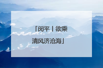 闵平丨欲乘清风济沧海