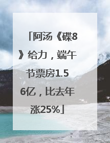 阿汤《碟8》给力，端午节票房1.56亿，比去年涨25%