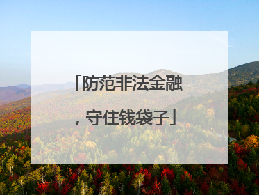 防范非法金融，守住钱袋子