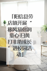 阳信县劳店镇开展“移风易俗润童心·扫黄打非助成长”进校园活动