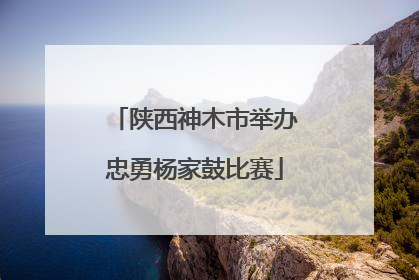 陕西神木市举办忠勇杨家鼓比赛