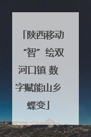 陕西移动“智”绘双河口镇 数字赋能山乡蝶变