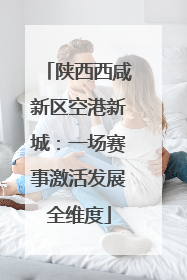 陕西西咸新区空港新城：一场赛事激活发展全维度