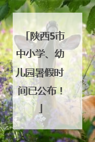 陕西5市中小学、幼儿园暑假时间已公布！