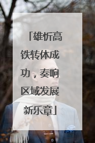雄忻高铁转体成功，奏响区域发展新乐章