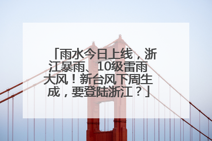 雨水今日上线，浙江暴雨、10级雷雨大风！新台风下周生成，要登陆浙江？