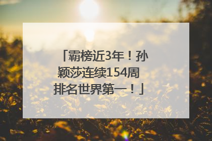 霸榜近3年！孙颖莎连续154周排名世界第一！
