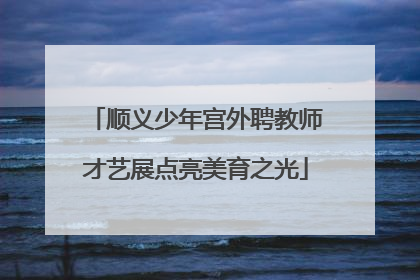 顺义少年宫外聘教师才艺展点亮美育之光
