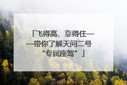 飞得高、靠得住——带你了解天问二号“专属座驾”