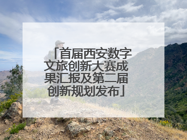 首届西安数字文旅创新大赛成果汇报及第二届创新规划发布