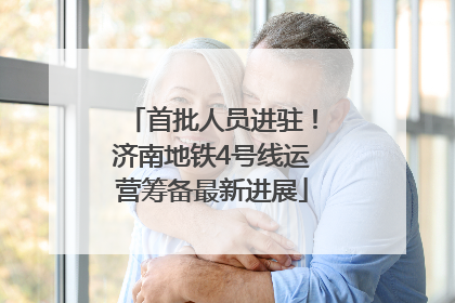 首批人员进驻！济南地铁4号线运营筹备最新进展