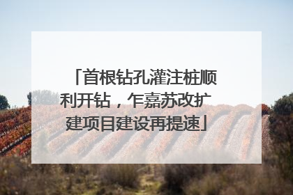 首根钻孔灌注桩顺利开钻，乍嘉苏改扩建项目建设再提速