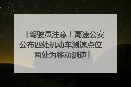 驾驶员注意！高速公安公布四处机动车测速点位 两处为移动测速