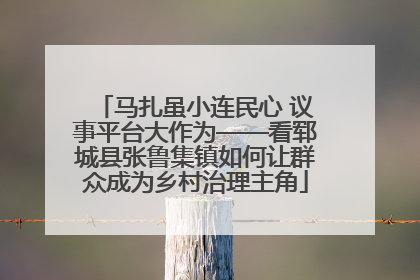 马扎虽小连民心 议事平台大作为——看郓城县张鲁集镇如何让群众成为乡村治理主角