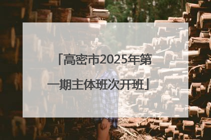 高密市2025年第一期主体班次开班