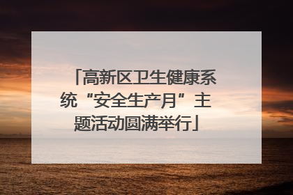 高新区卫生健康系统“安全生产月”主题活动圆满举行