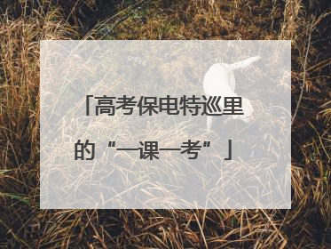 高考保电特巡里的“一课一考”