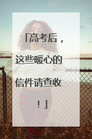 高考后，这些暖心的信件请查收！