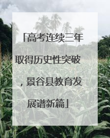 高考连续三年取得历史性突破，景谷县教育发展谱新篇