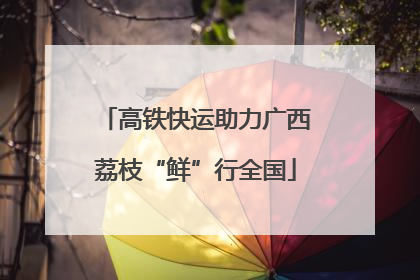 高铁快运助力广西荔枝“鲜”行全国