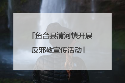 鱼台县清河镇开展反邪教宣传活动