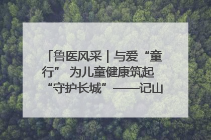 鲁医风采｜与爱“童行” 为儿童健康筑起“守护长城”——记山东省立第三医院儿科主任、主任医师马燕