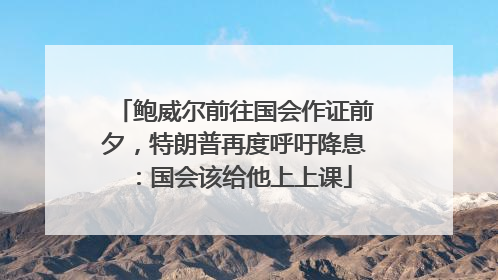 鲍威尔前往国会作证前夕，特朗普再度呼吁降息：国会该给他上上课