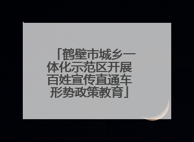 鹤壁市城乡一体化示范区开展百姓宣传直通车形势政策教育