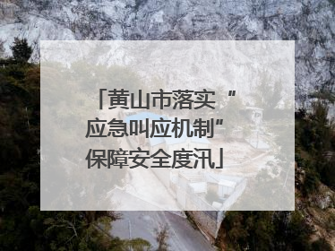 黄山市落实“应急叫应机制”保障安全度汛