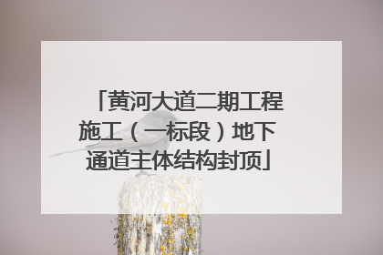 黄河大道二期工程施工（一标段）地下通道主体结构封顶